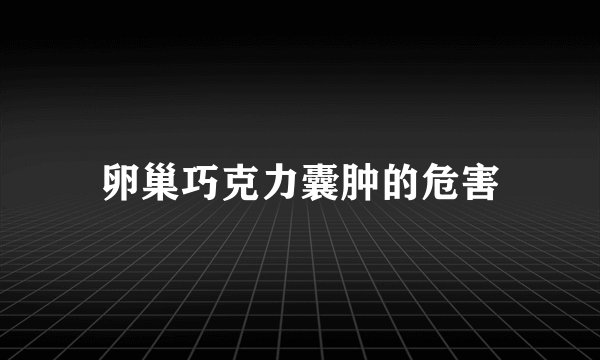 卵巢巧克力囊肿的危害
