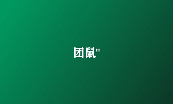 团鼠