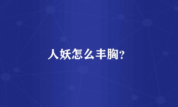 人妖怎么丰胸？