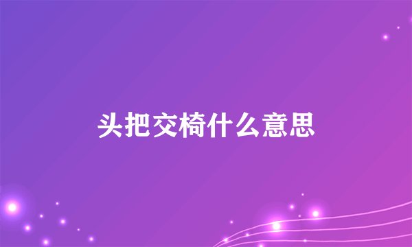 头把交椅什么意思