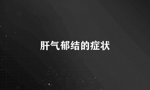 肝气郁结的症状