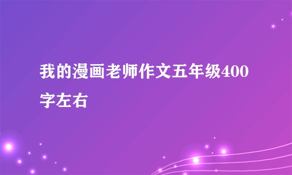 我的漫画老师作文五年级400字左右