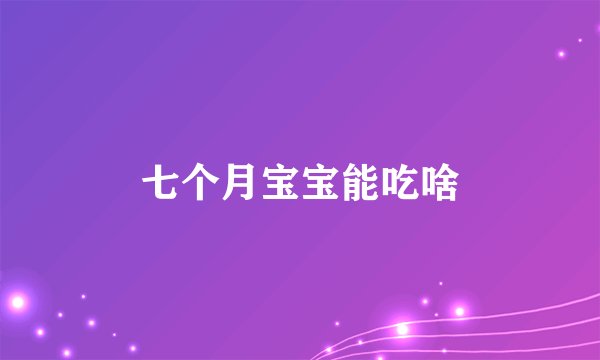 七个月宝宝能吃啥