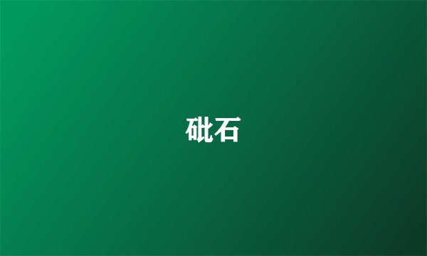 砒石