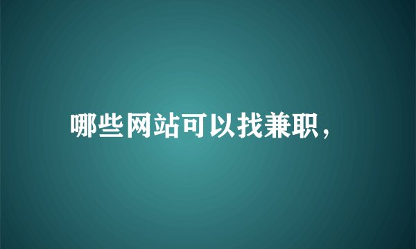 哪些网站可以找兼职，