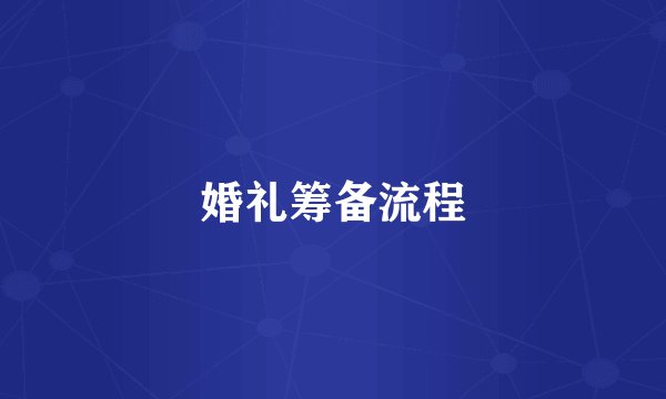 婚礼筹备流程