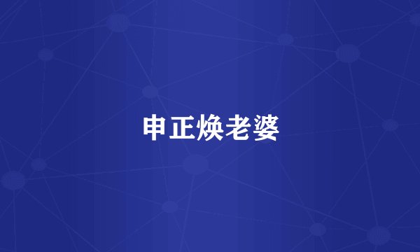 申正焕老婆