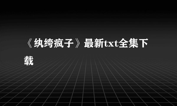 《纨绔疯子》最新txt全集下载