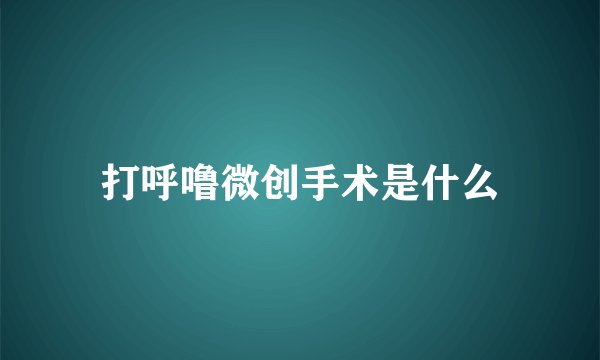 打呼噜微创手术是什么