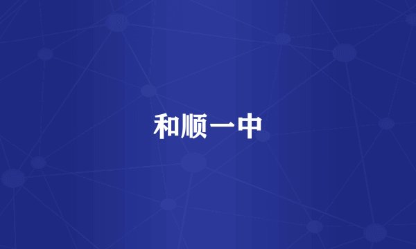 和顺一中