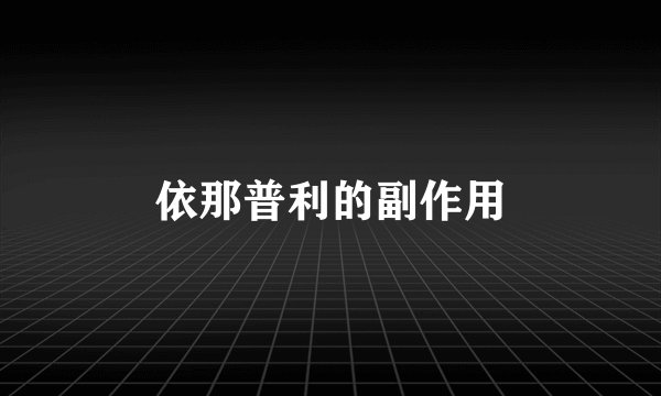 依那普利的副作用