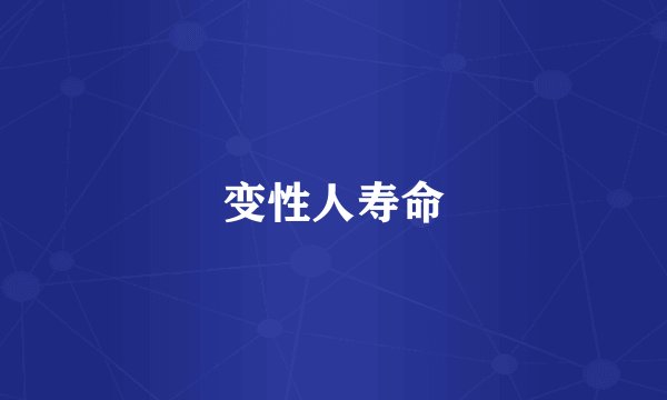 变性人寿命