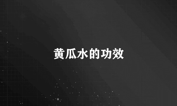 黄瓜水的功效