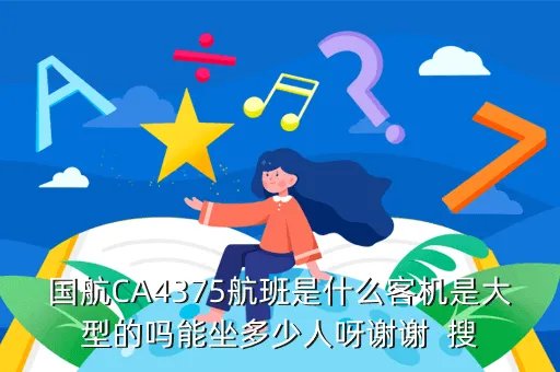 国航ca1835 多少人，国航CA4375航班是什么客机是大型的吗能坐多少人呀谢谢  搜