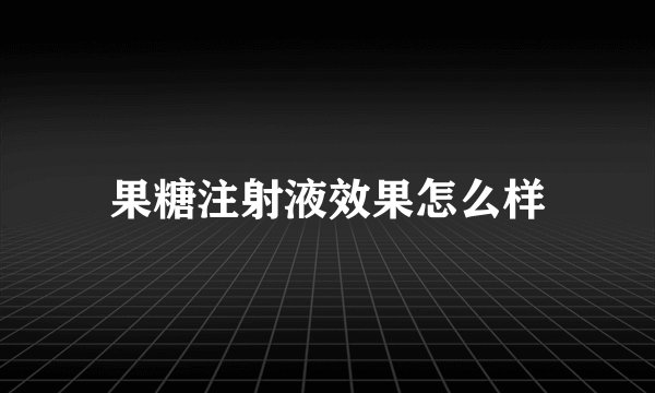 果糖注射液效果怎么样