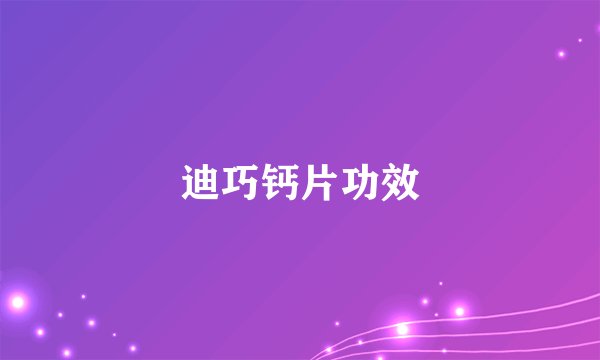 迪巧钙片功效