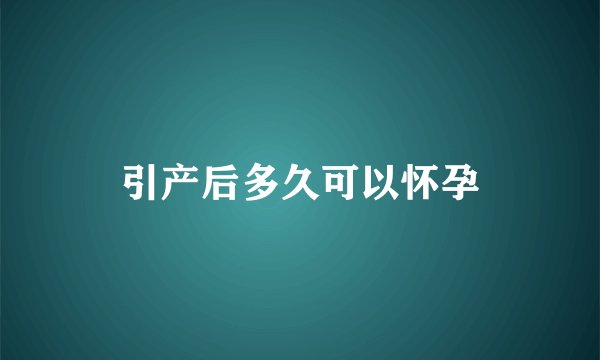 引产后多久可以怀孕