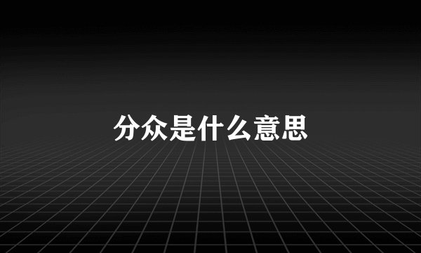 分众是什么意思