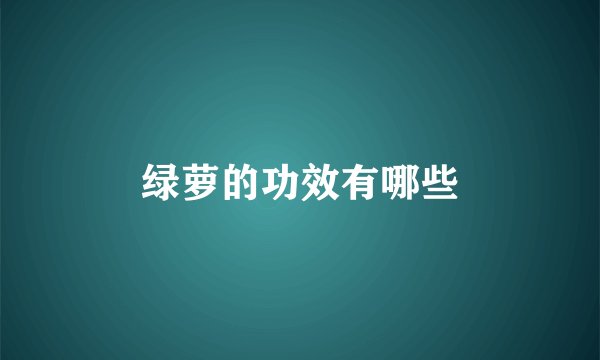 绿萝的功效有哪些