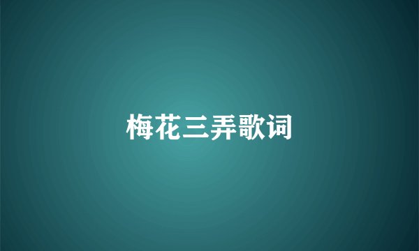 梅花三弄歌词