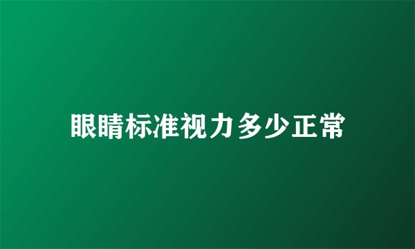 眼睛标准视力多少正常