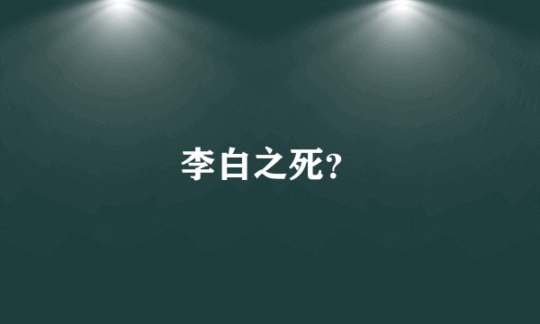 李白之死？