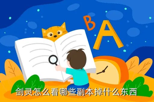 剑灵副本掉落，剑灵怎么看哪些副本掉什么东西