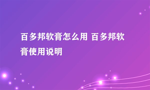 百多邦软膏怎么用 百多邦软膏使用说明