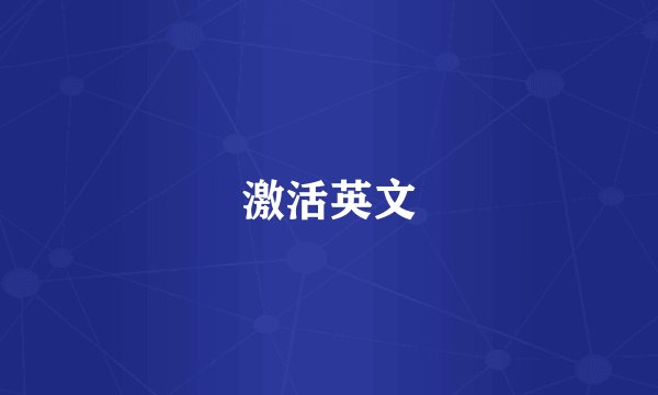 激活英文