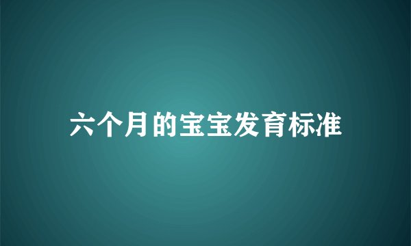 六个月的宝宝发育标准