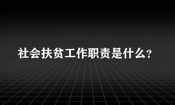 社会扶贫工作职责是什么？