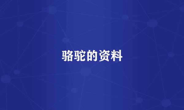 骆驼的资料