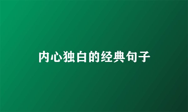 内心独白的经典句子