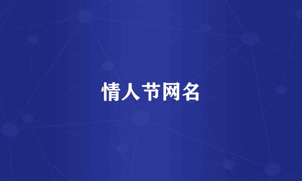 情人节网名