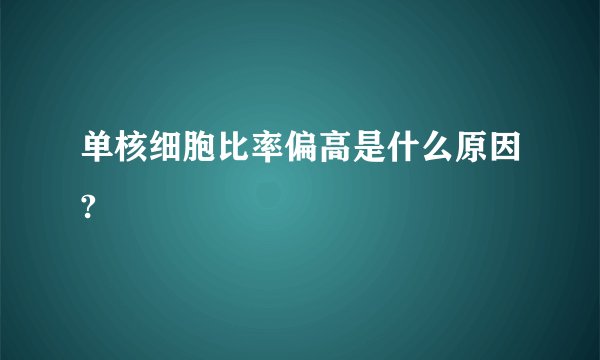 单核细胞比率偏高是什么原因?