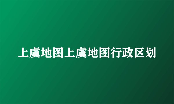 上虞地图上虞地图行政区划