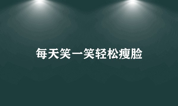 每天笑一笑轻松瘦脸