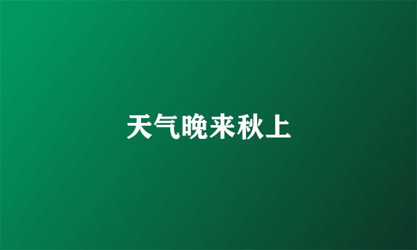 天气晚来秋上