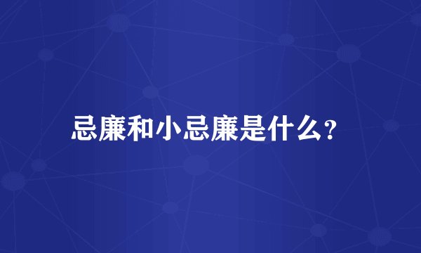 忌廉和小忌廉是什么?