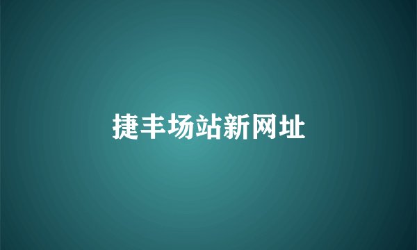 捷丰场站新网址