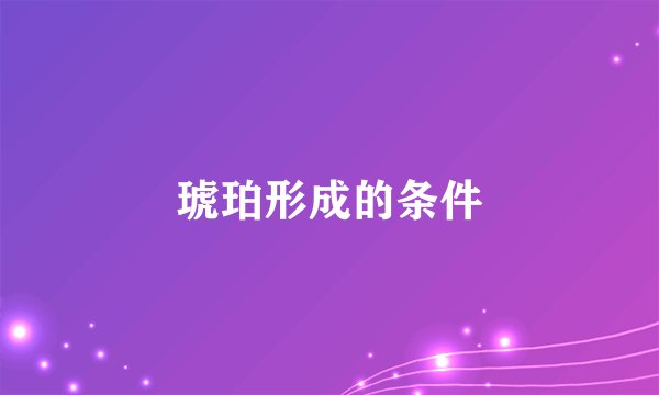 琥珀形成的条件