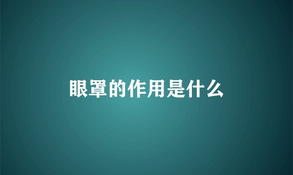 眼罩的作用是什么