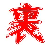 裹组词和部首