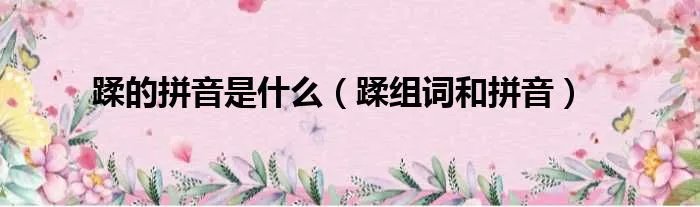 蹂的拼音是什么（蹂组词和拼音）