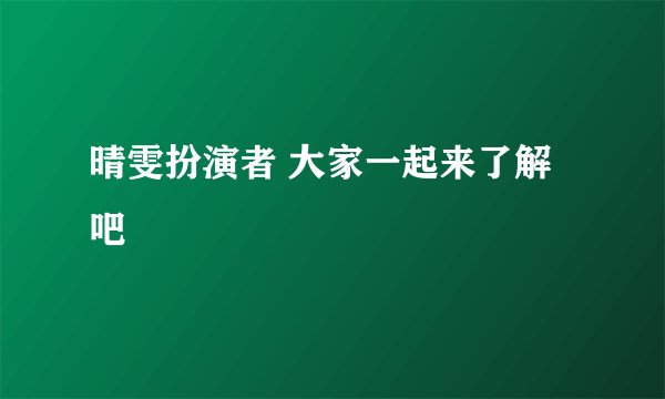 晴雯扮演者 大家一起来了解吧
