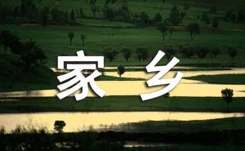 我的家乡100字作文