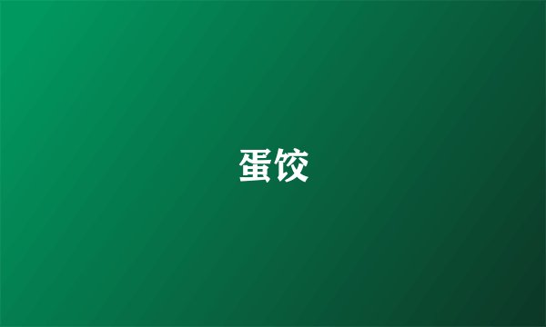 蛋饺