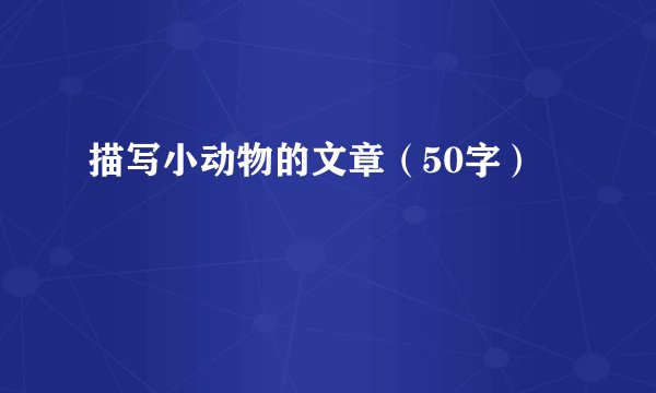 描写小动物的文章(50字)