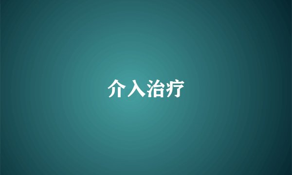 介入治疗