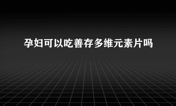 孕妇可以吃善存多维元素片吗